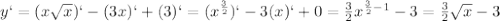 y`=(x \sqrt{x} )`-(3x)`+(3)`=(x ^{ \frac{3}{2} })`-3(x)`+0= \frac{3}{2} x^{ \frac{3}{2} -1}-3= \frac{3}{2} \sqrt{x} -3