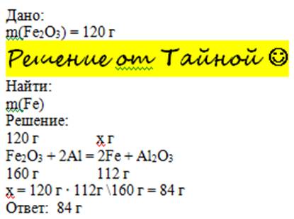 Сколько грамм чистого железа выделится при аллюминотермии 120 гр оксида железа трехволетного