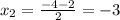 x_{2}= \frac{-4-2}{2}=-3