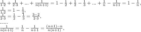 \frac{1}{1\cdot2}+ \frac{1}{2\cdot3}+ ...+ \frac{1}{n(n+1)}= 1- \frac{1}{2}+\frac{1}{2}- \frac{1}{3}+...+\frac{1}{n}- \frac{1}{n+1} =1- \frac{1}{n} , \\ \frac{1}{1\cdot2}=1- \frac{1}{2}, \\ \frac{1}{2\cdot3}= \frac{1}{2}- \frac{1}{3}= \frac{3-2}{2\cdot3} , \\ ...... \\ \frac{1}{n(n+1)}= \frac{1}{n}- \frac{1}{n+1} = \frac{(n+1)-n}{n(n+1)} , \\ &#10; &#10;