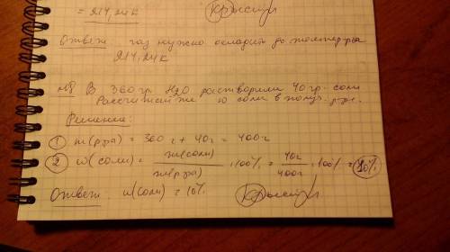 1. в 360г воды растворили 40 грамм соли. рассчитайте массовую долю растворенного вещества в полученн