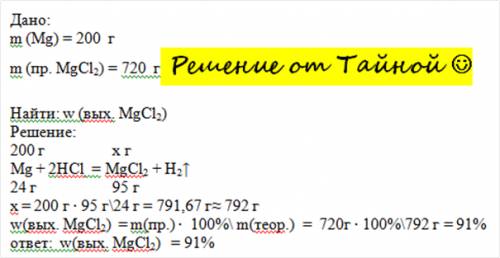 Определите практический выход в процентах хлорида магния, если из 200г магния получили 720г хлорида