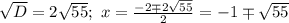 \sqrt{D}=2 \sqrt{55}; \ x= \frac{-2\mp 2 \sqrt{55}}{2}=-1\mp \sqrt{55}