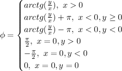 \phi=\begin {cases} arctg( \frac{y}{x}), \ x0 \\ arctg( \frac{y}{x})+\pi, \ x<0,y \geq 0 \\ arctg( \frac{y}{x})-\pi, \ x<0,y<0 \\ \frac{\pi}{2}, \ x=0,y0 \\ -\frac{\pi}{2}, \ x=0,y<0 \\ 0, \ x=0,y=0 \end {cases}