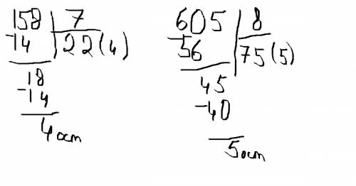 Раздели с остатком-(1))158: 7 (2))605: 8 (3))527: 28 (4)) 675: 31 (5))904: 68 (6))396: 89