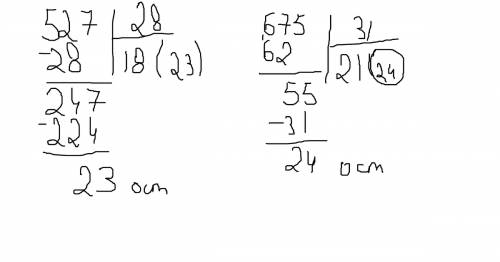 Раздели с остатком-(1))158: 7 (2))605: 8 (3))527: 28 (4)) 675: 31 (5))904: 68 (6))396: 89