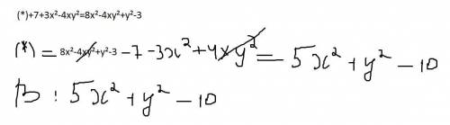 Замініть зірочку многочленом,щоб одержати правильну рівність: (*)+7+3х²-4ху²=8х²-4ху²+у²-3