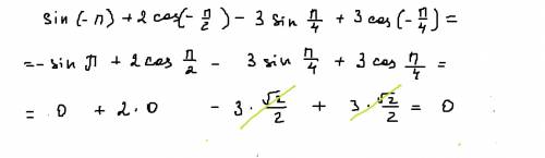 Sin(-п)+2cos(-п\2)-3sinп\4+3cos(-п\4)