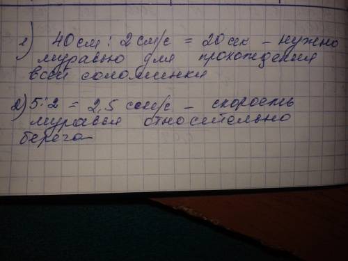 По лесному ручью равномерно и прямолинейно плывёт соломинка длиной 40 см. по этой соломинке ползёт м