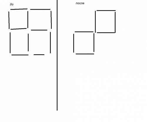 Из 12 спичек составили 4 одинаковых квадрата. как убрать 4 спички так, что бы осталось 2 квадрата? ,