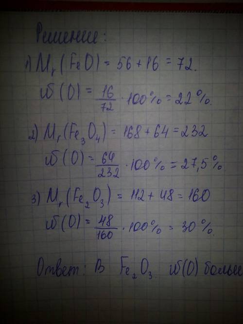 Вкаком из соединений массовая доля кислорода больше? feo; fe(3)o(4); fe(2)o(3)