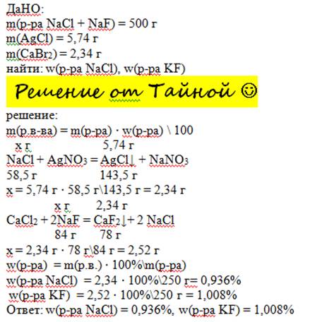 о имеется раствор массой 500г,содержащий хлорид натрия и фторид натрия.к половине раствора прилили и