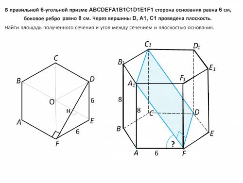 Вправильной 6-угольной призме abcdefa1b1c1d1e1f1 сторона основания равна 6 см, боковое ребро равно 8