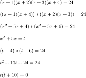 (x+1)(x+2)(x+3)(x+4)=24 \\ \\ ((x+1)(x+4))*((x+2)(x+3))=24 \\ \\ (x^2+5x+4)*(x^2+5x+6)=24 \\ \\ x^2+5x=t \\ \\ (t+4)*(t+6)=24 \\ \\ t^2+10t+24=24 \\ \\ t(t+10)=0