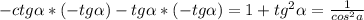 -ctg \alpha *(-tg \alpha )-tg \alpha *(-tg \alpha )=1+tg ^{2} \alpha = \frac{1}{cos ^{2}a }