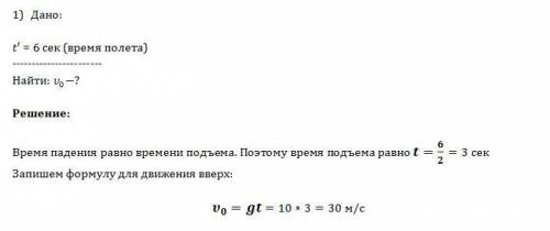 1) камень брошенный вертикально вверх с поверхности земли,упал обратно на землю через 6 с. сопротивл