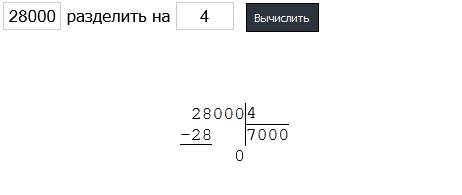 Как решить пример столбиком ? 28000: 4