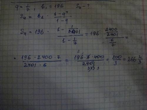 (bn)- прогрессия,знаменатель прогрессии равен 1/7,b1=196,найдите сумму первых 4 её членов