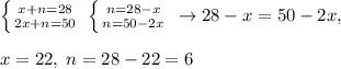 \left \{ {{x+n=28} \atop {2x+n=50}} \right. \; \left \{ {{n=28-x} \atop {n=50-2x}} \right. \; \to 28-x=50-2x,\\\\x=22,\; n=28-22=6