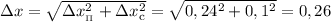 \Delta x = \sqrt{\Delta x_{_{\Pi}}^{2} + \Delta x_{\text{c}}^{2}} = \sqrt{0,24^{2} + 0,1^{2}} = 0,26