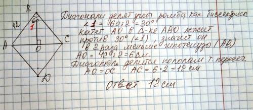 Сторона ромба 12 угол при вершине 60 найдите противоположенную этому углу диагональ ромба