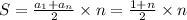 S= \frac{a_1+a_n}{2}\times n= \frac{1+n}{2}\times n