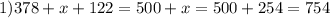 1)378+x+122=500+x=500+254=754