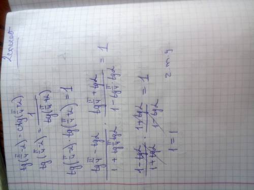 50 . решить докажите тождество : tg(п/4-a)=ctg(п/4+a)