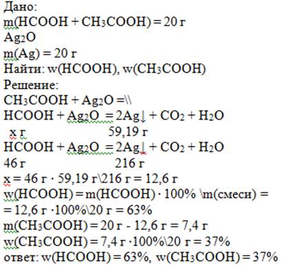 Смесь муравьиной и уксусной кислот массой 20 г обработали аммиачным раствором гидроксида серебра.вып