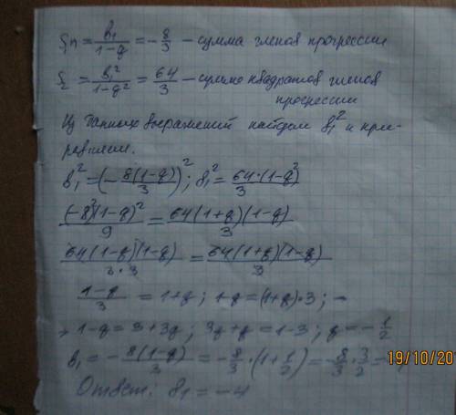 Сумма всех членов бесконечно убывающей прогрессии равна -8/3, а сумма квадратов всех её членов равна