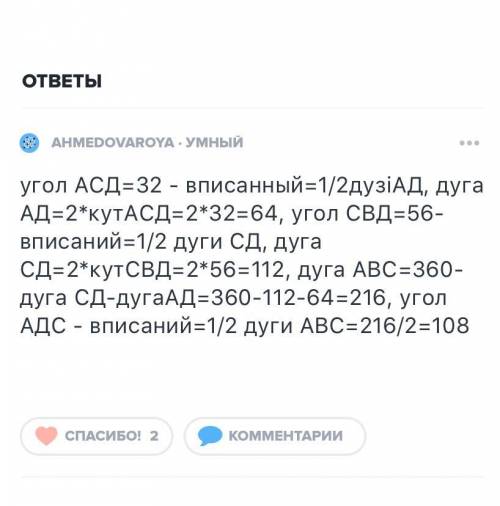 Чему равняется угол аdс четырехугольника авсd, вписанного в круг, если угол асd = 32, угол свd = 56