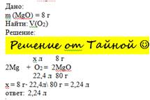 Определите объём кислорода , который необходим для получения оксида магния mgo массой 8 г