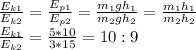 \frac{E_{k1}}{E_{k2}}=\frac{E_{p1}}{E_{p2}}=\frac{m_1gh_1}{m_2gh_2}=\frac{m_1h_1}{m_2h_2} \\ &#10;\frac{E_{k1}}{E_{k2}}=\frac{5*10}{3*15}=10:9