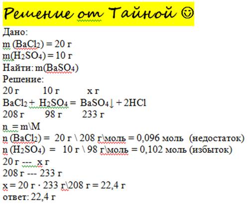 M(bacl)=20г m(h2so4)=10г найти осадок baso4