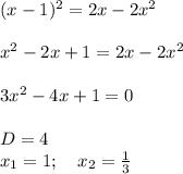 (x-1)^2=2x-2x^2\\\\x^2-2x+1=2x-2x^2\\\\3x^2-4x+1=0\\\\D=4\\x_1=1;\quad x_2= \frac{1}{3}