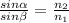 \frac{sin \alpha }{sin \beta } = \frac{ n_{2} }{n_{1} }