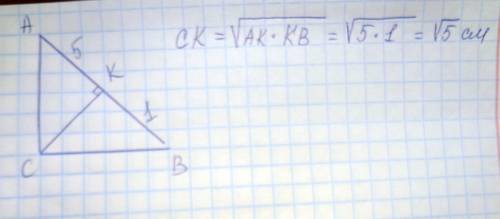 1) во прямоугольном треугольнике авс (уголс=90 градусов) высота ск делит гипотенузу на отрезки ак=5