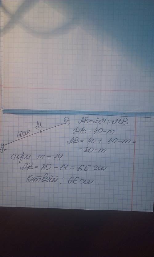 На отрезке ав отмечена точка м . найти длину ав , если ам=40 см , а отрезок мв короче отрезка ам на