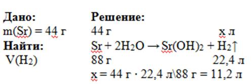 Придумать с sr(стронций) +h2o желательно простую