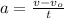 a=\frac{v-v_o }{t}