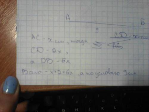 Начерти отрезок аб длинной 9 см .поставь на нём точки с и дчтобы отрезок ас был в два раза короче от