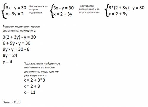 Решите систему уравнений расписывая,ото я не понимаю 3x-y=30 x-3y=2