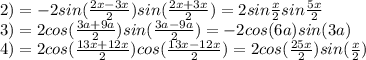 2) = -2sin( \frac{2x-3x}{2} )sin( \frac{2x+3x}{2})=2sin \frac{x}{2}sin \frac{5x}{2} \\ 3) = 2cos( \frac{3a+9a}{2})sin( \frac{3a-9a}{2} )=-2cos(6a)sin(3a) \\ 4)=2cos( \frac{13x+12x}{2} )cos(\frac{13x-12x}{2} )=2cos( \frac{25x}{2} )sin( \frac{x}{2} )