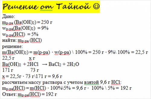 Определите массу 5%-ного раствора соляной кислоты которая необходима для нейтрализации 250г 9% раств