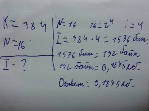 Мне сколько килобайтов составит сообщение из 384 символов 16 - ти символьного алфавита