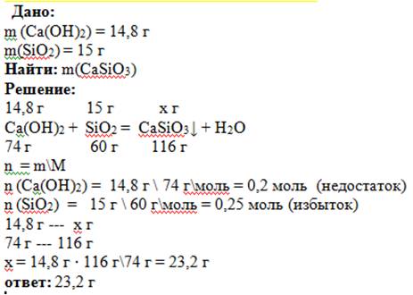 14.8г. гидроксида кальция прореагировало с 15 г оксида кремния.определите массу образовавшейся соли