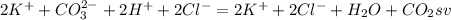 2K^{+}+CO_{3}^{2-}+2H^{+}+2Cl^{-}=2K^{+}+2Cl^{-}+H_{2}O+CO_{2}sv