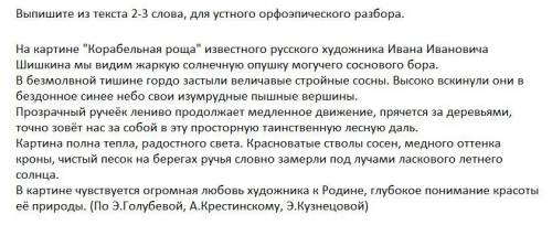 Выпишите из текста 2-3 слова для устного орфоэпического разбора. слова запишите в фонетической транс