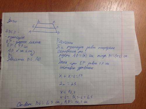 Средняя линия трапеции 19см. одно из оснований меньше другого на 6 см. найдите основания трапеции. р