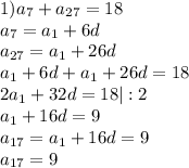 1) a_7+a_{27}=18 \\ a_7=a_1+6d \\ a_{27}=a_1+26d \\ a_1+6d+a_1+26d=18 \\ 2a_1+32d=18 |:2\\ a_1+16d=9 \\ a_{17}=a_1+ 16d=9 \\ a_{17}=9